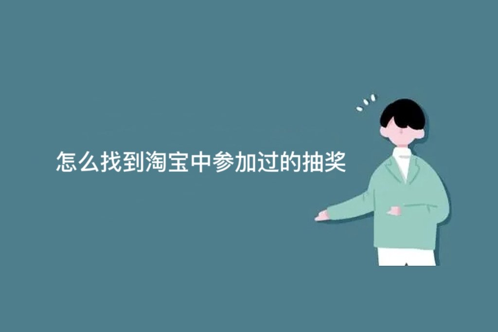 淘宝的店铺抽奖记录在哪里看啊？