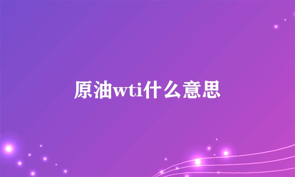 原油wti什么意思