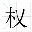 权的多音字读什么音