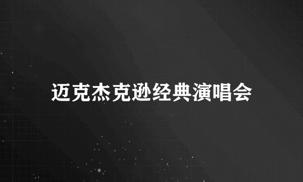 迈克杰克逊经典演唱会