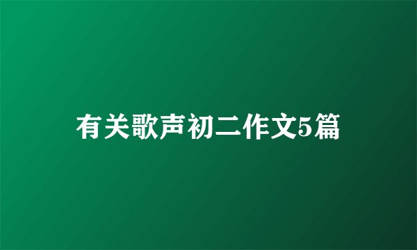 有关歌声初二作文5篇