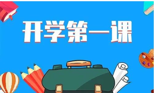 2021辽宁开学第一课主要内容
