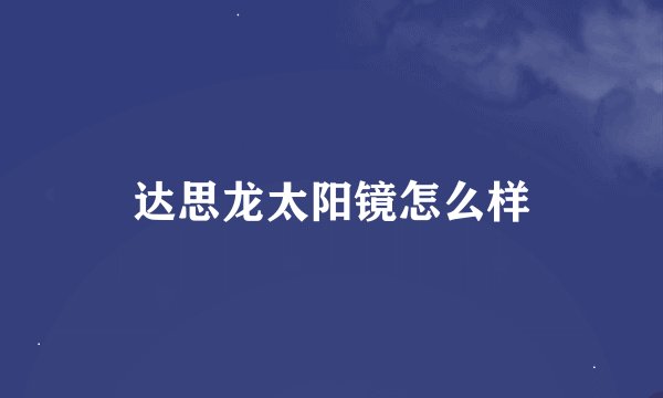 达思龙太阳镜怎么样