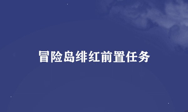 冒险岛绯红前置任务