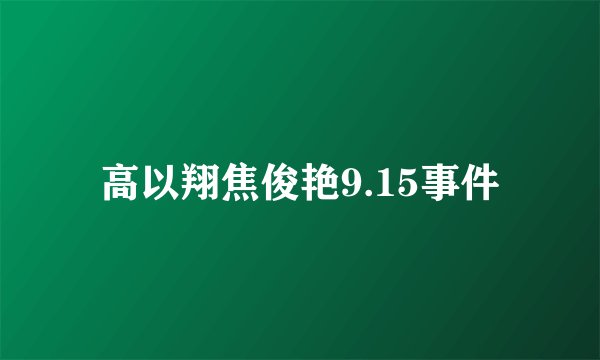 高以翔焦俊艳9.15事件