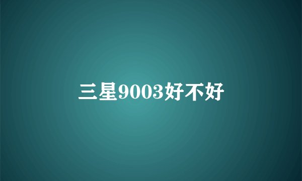 三星9003好不好