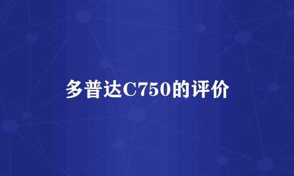 多普达C750的评价