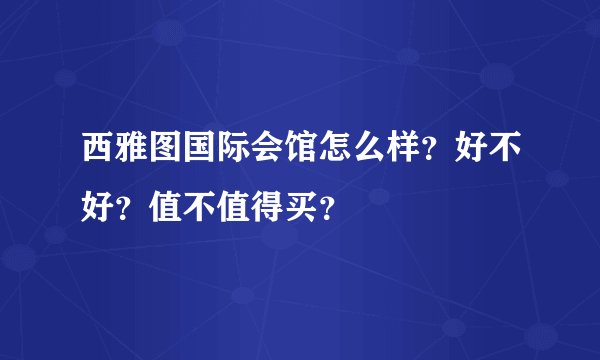西雅图国际会馆怎么样？好不好？值不值得买？