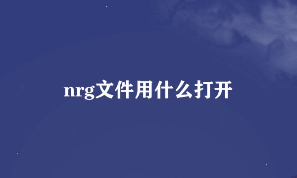 nrg文件用什么打开