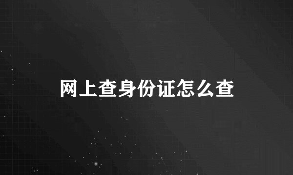 网上查身份证怎么查