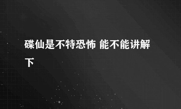 碟仙是不特恐怖 能不能讲解下