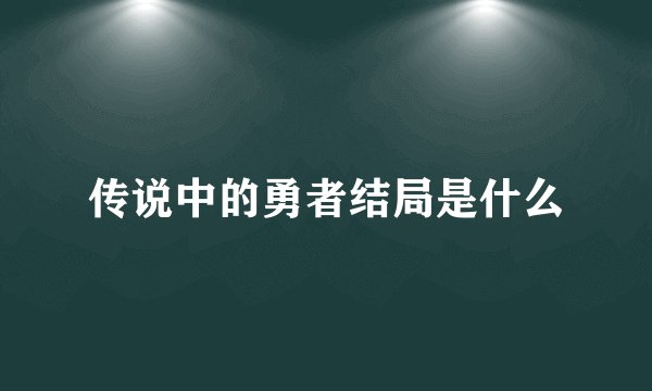 传说中的勇者结局是什么