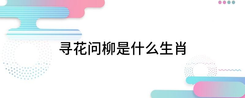 寻花问柳是什么生肖