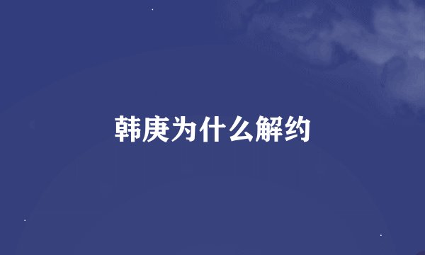韩庚为什么解约