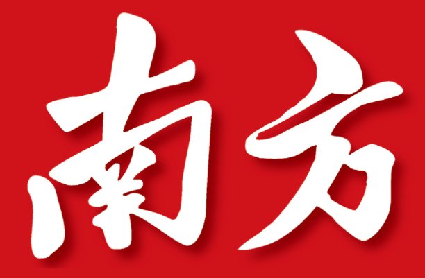 南下是什么意思