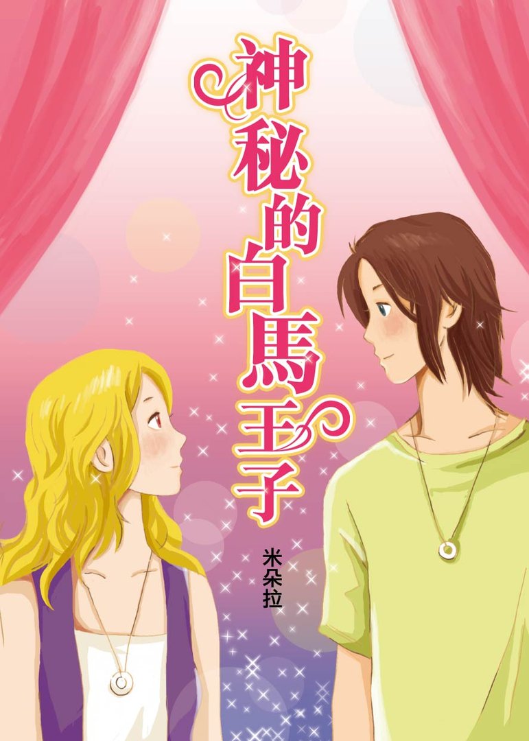 神秘的白马王子的内容简介