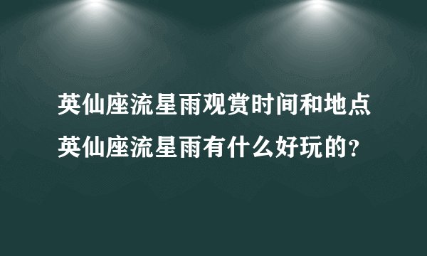 英仙座流星雨观赏时间和地点英仙座流星雨有什么好玩的？