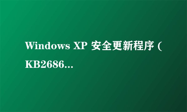 Windows XP 安全更新程序 (KB2686509)在电脑管家怎么更新呢