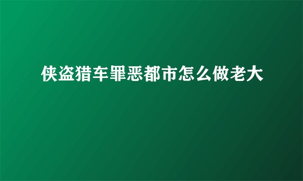 侠盗猎车罪恶都市怎么做老大