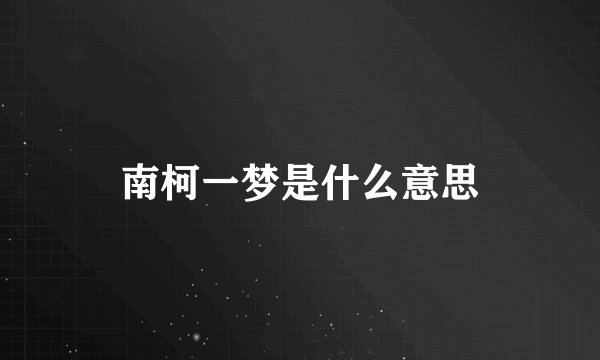南柯一梦是什么意思
