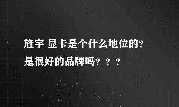 旌宇 显卡是个什么地位的？是很好的品牌吗？？？