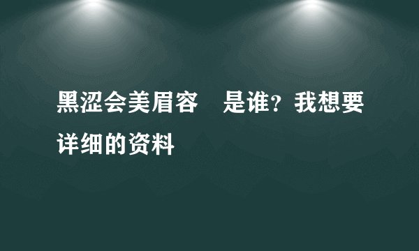 黑涩会美眉容瑄是谁？我想要详细的资料