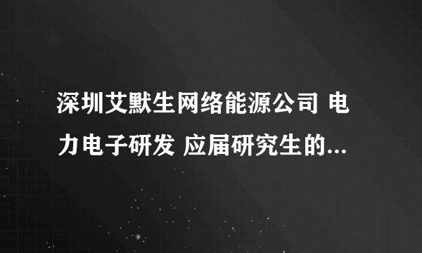 深圳艾默生网络能源公司 电力电子研发 应届研究生的待遇是多少，年终奖如何？