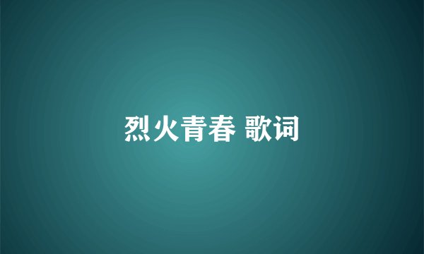 烈火青春 歌词