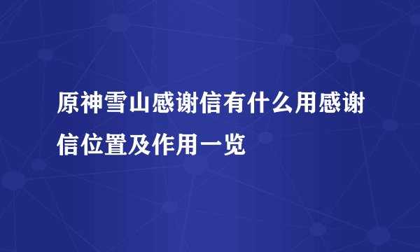 原神雪山感谢信有什么用感谢信位置及作用一览