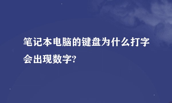 笔记本电脑的键盘为什么打字会出现数字?