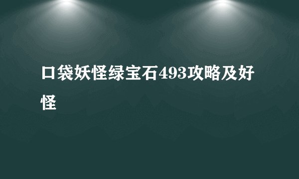 口袋妖怪绿宝石493攻略及好怪