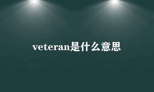veteran是什么意思