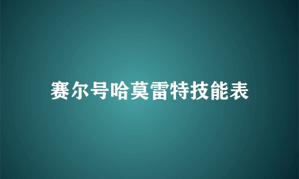 赛尔号哈莫雷特技能表