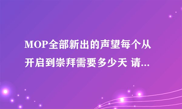 MOP全部新出的声望每个从开启到崇拜需要多少天 请勿复制黏贴