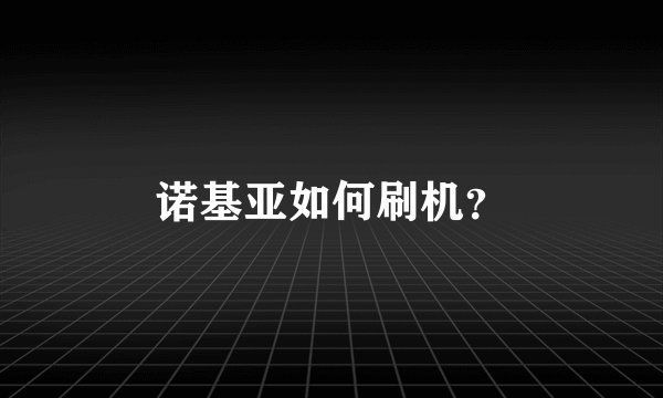 诺基亚如何刷机？