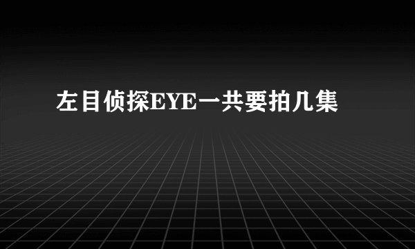 左目侦探EYE一共要拍几集