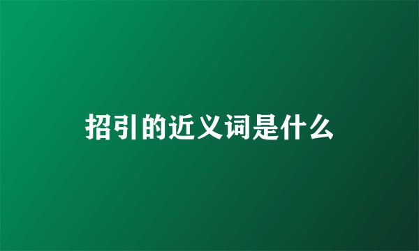 招引的近义词是什么