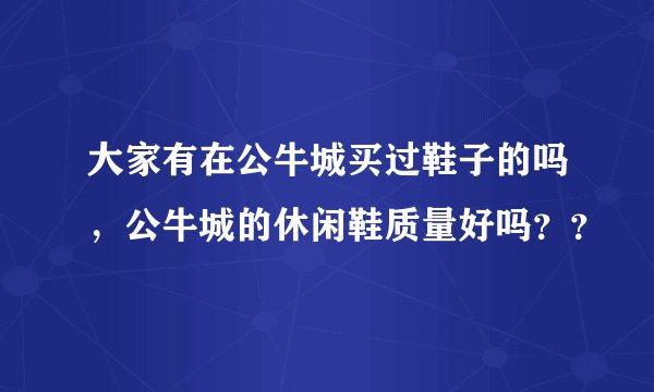 大家有在公牛城买过鞋子的吗，公牛城的休闲鞋质量好吗？？