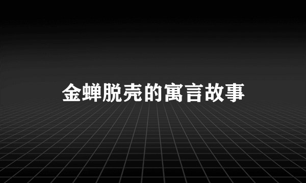 金蝉脱壳的寓言故事