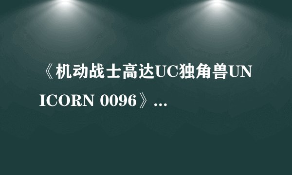 《机动战士高达UC独角兽UNICORN 0096》txt全集下载