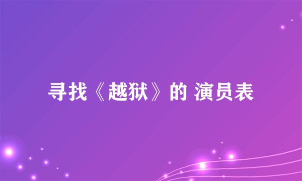寻找《越狱》的 演员表