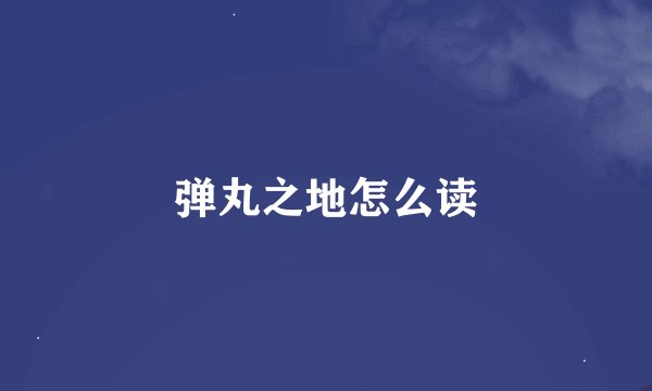弹丸之地怎么读