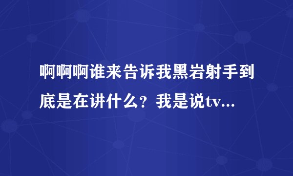 啊啊啊谁来告诉我黑岩射手到底是在讲什么？我是说tv动画版的 怎么看都看不懂。。。。