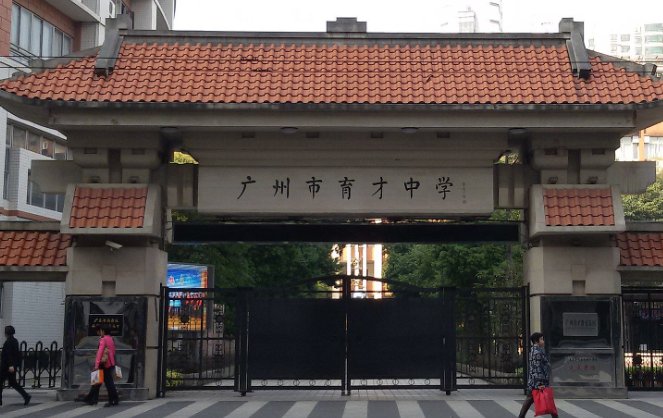 广州市育才实验中学好吗？