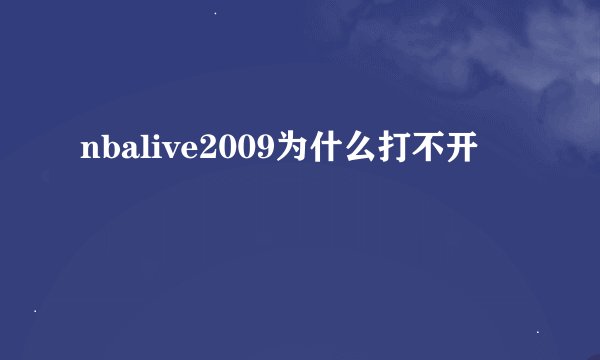 nbalive2009为什么打不开