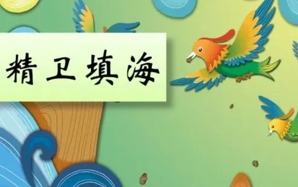 精卫填海的意思和寓意