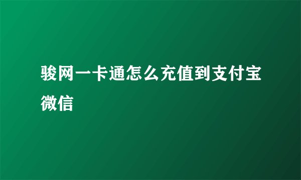 骏网一卡通怎么充值到支付宝微信