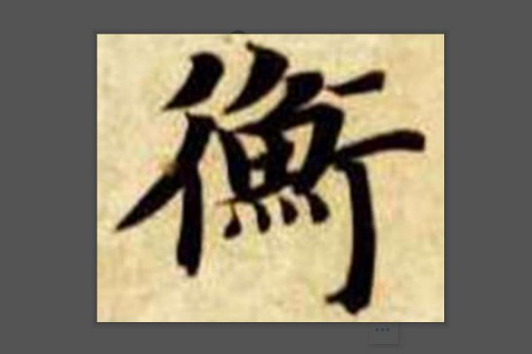 衡组词语和拼音怎么写