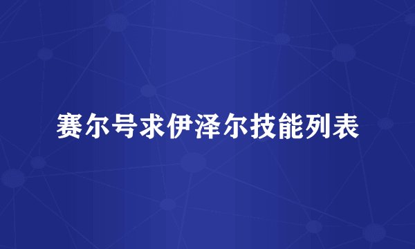 赛尔号求伊泽尔技能列表