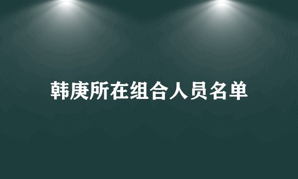 韩庚所在组合人员名单